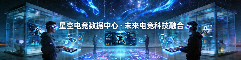 星空电竞数据中心展望未来，展示电竞与科技融合的创新场景