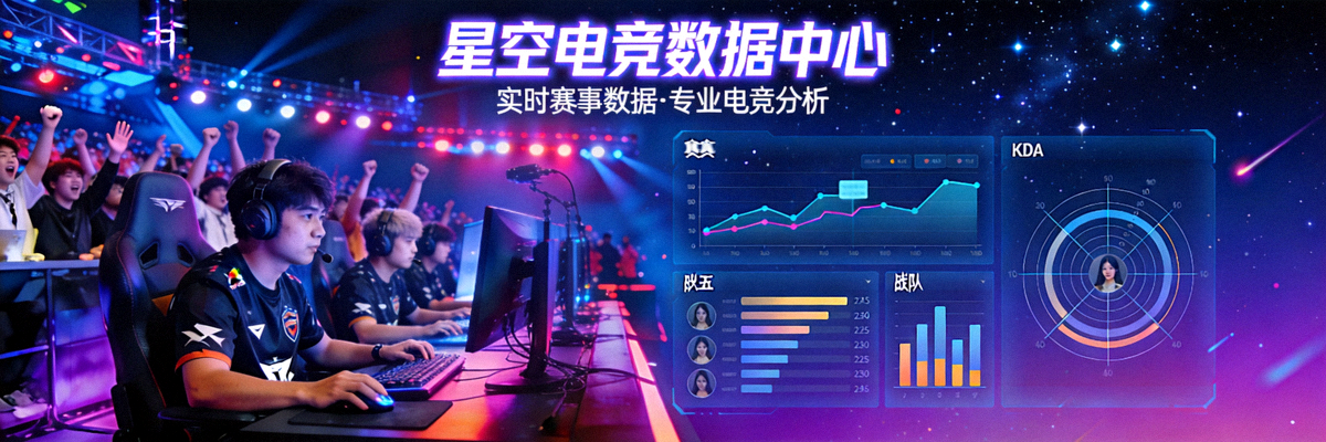 星空电竞数据中心主视觉Banner，展示激烈的电竞赛事现场与数据可视化图表